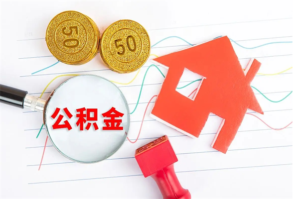 潮州住房公积金提取条件（2021年住房公积金提取流程）